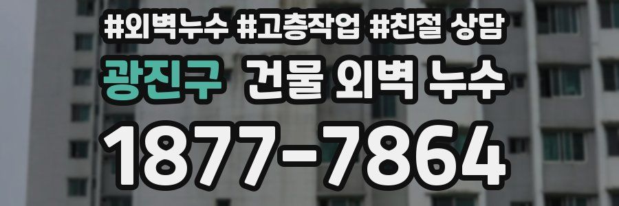 광진구 건물 외벽 누수