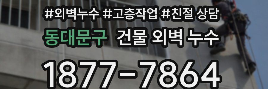 동대문구 건물 외벽 누수