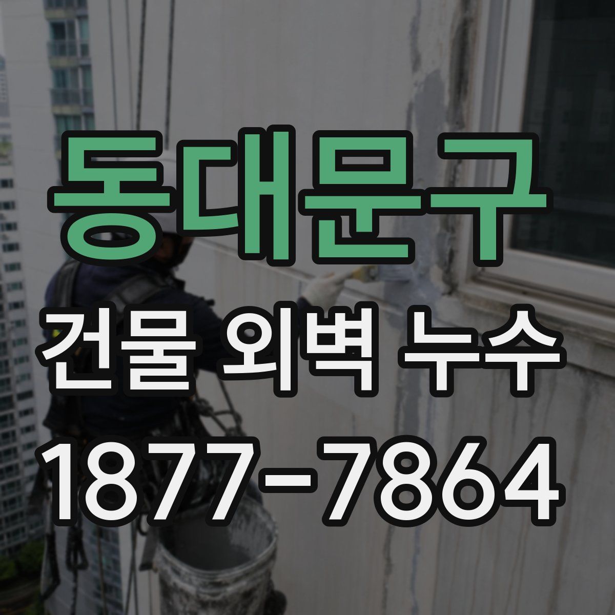 동대문구 건물 외벽 누수