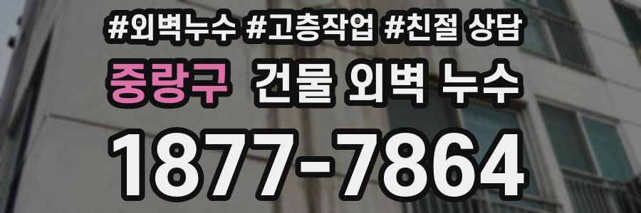 중랑구 건물 외벽 누수