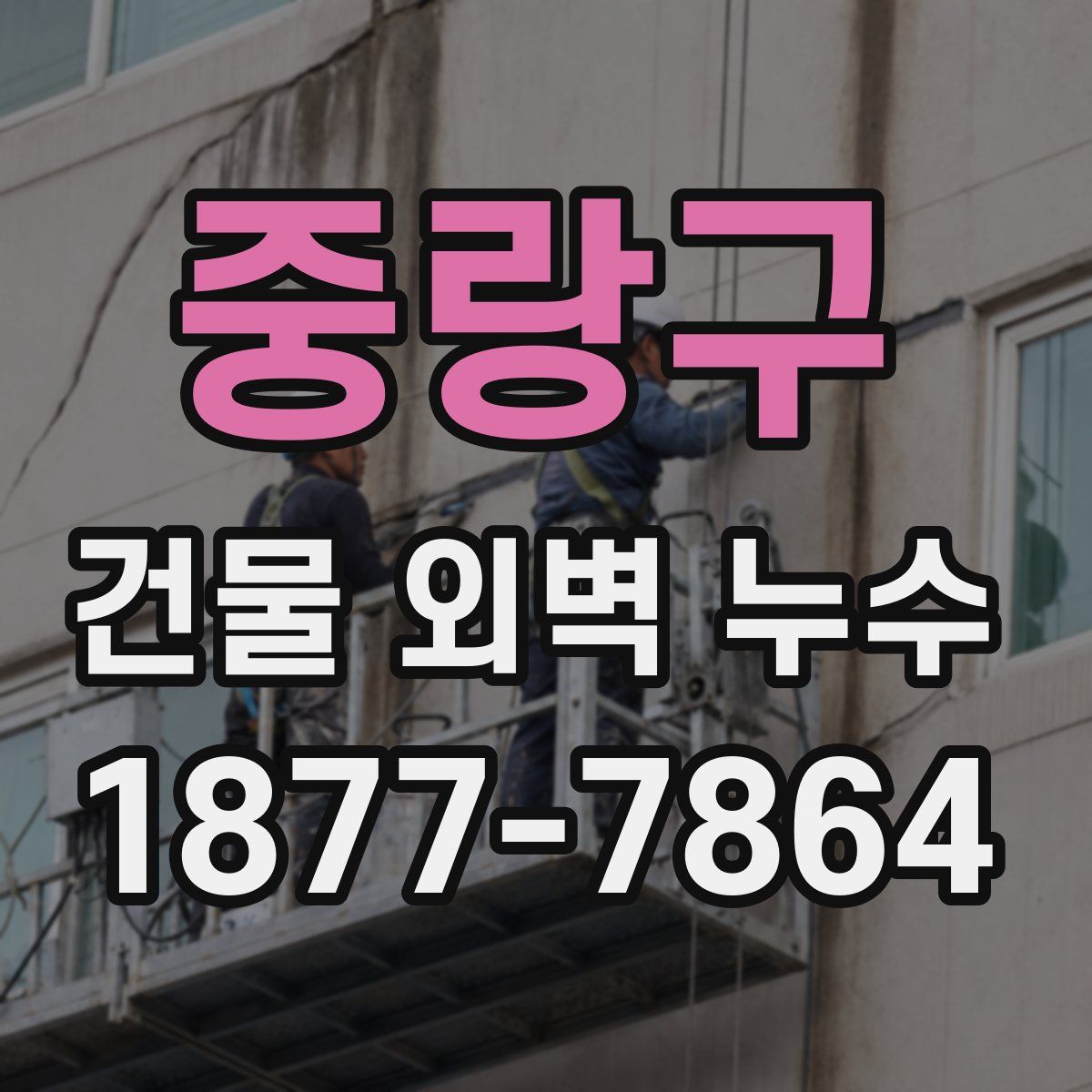 중랑구 건물 외벽 누수