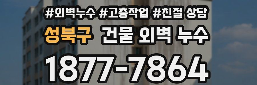 성북구 건물 외벽 누수