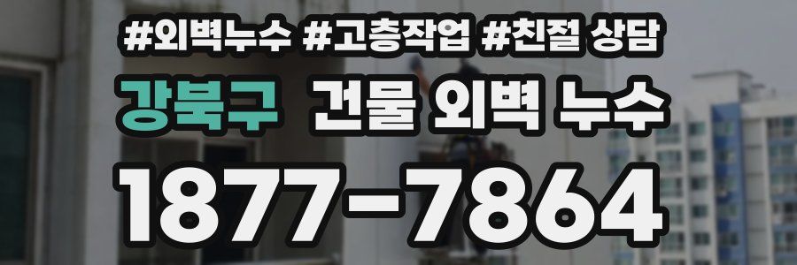강북구 건물 외벽 누수