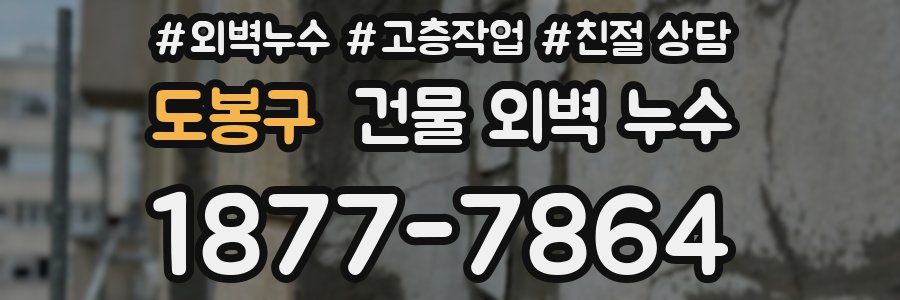 도봉구 건물 외벽 누수