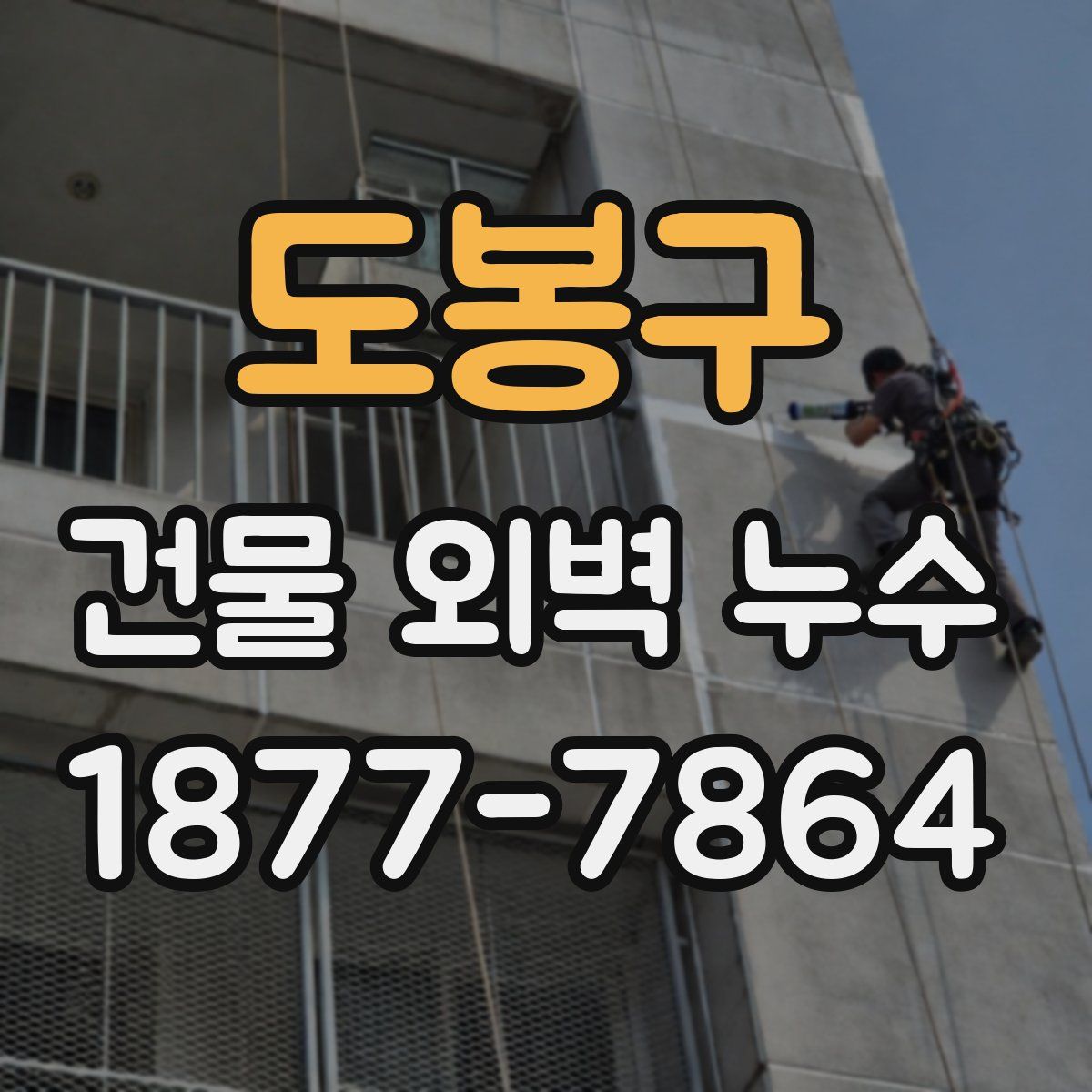 도봉구 건물 외벽 누수