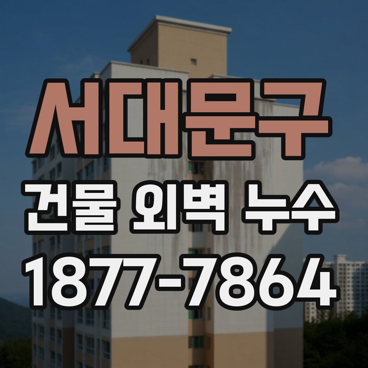 서대문구 건물 외벽 누수