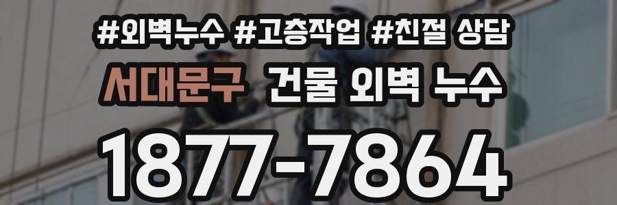 서대문구 건물 외벽 누수