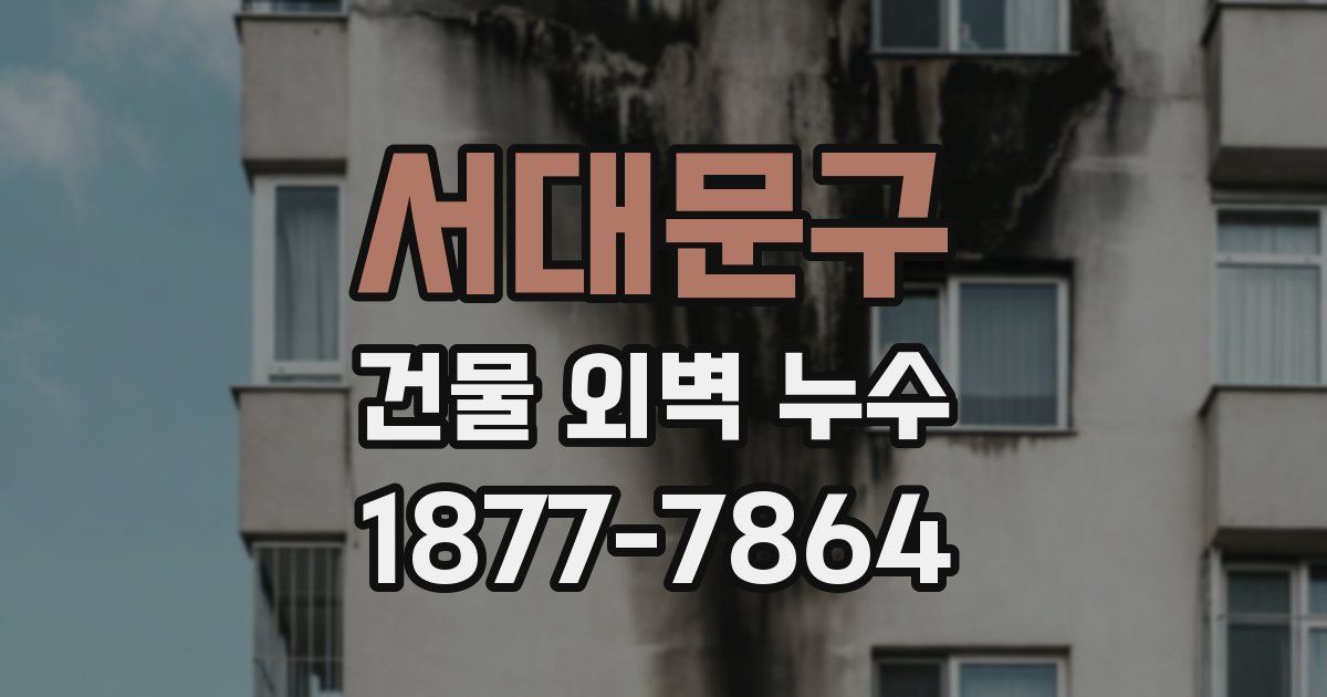 서대문구 건물 외벽 누수