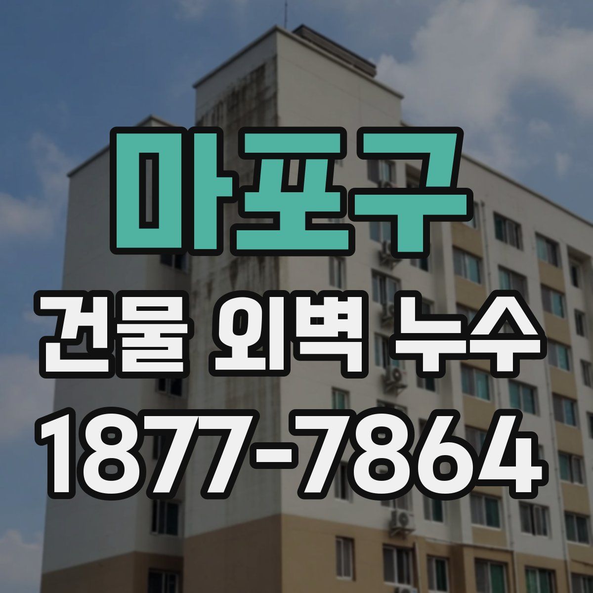 마포구 건물 외벽 누수