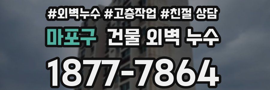 마포구 건물 외벽 누수