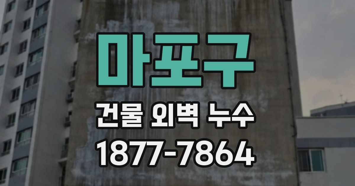 마포구 건물 외벽 누수