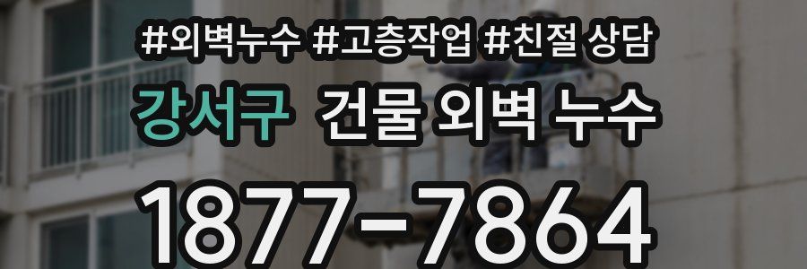강서구 건물 외벽 누수