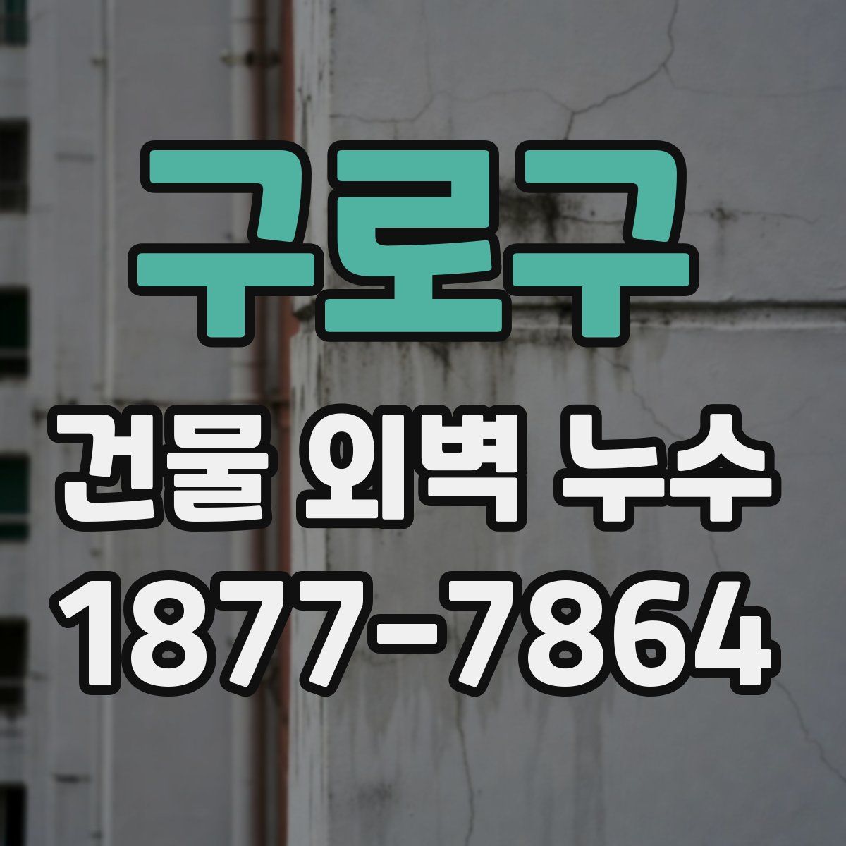 구로구 건물 외벽 누수