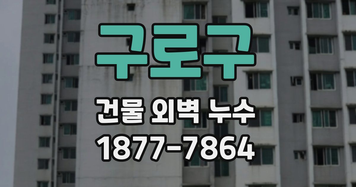 구로구 건물 외벽 누수