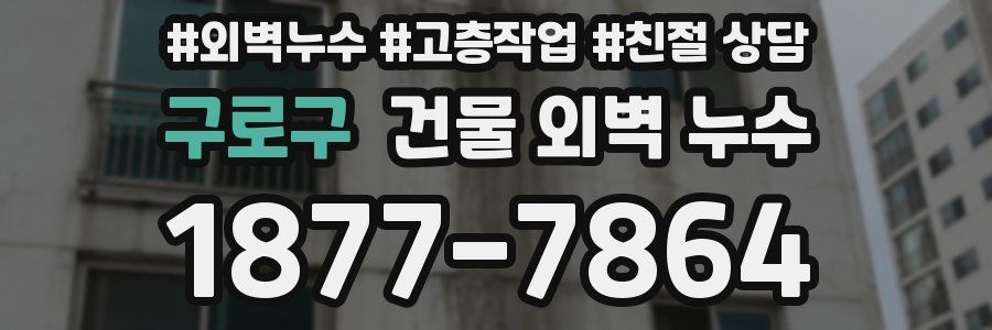 구로구 건물 외벽 누수