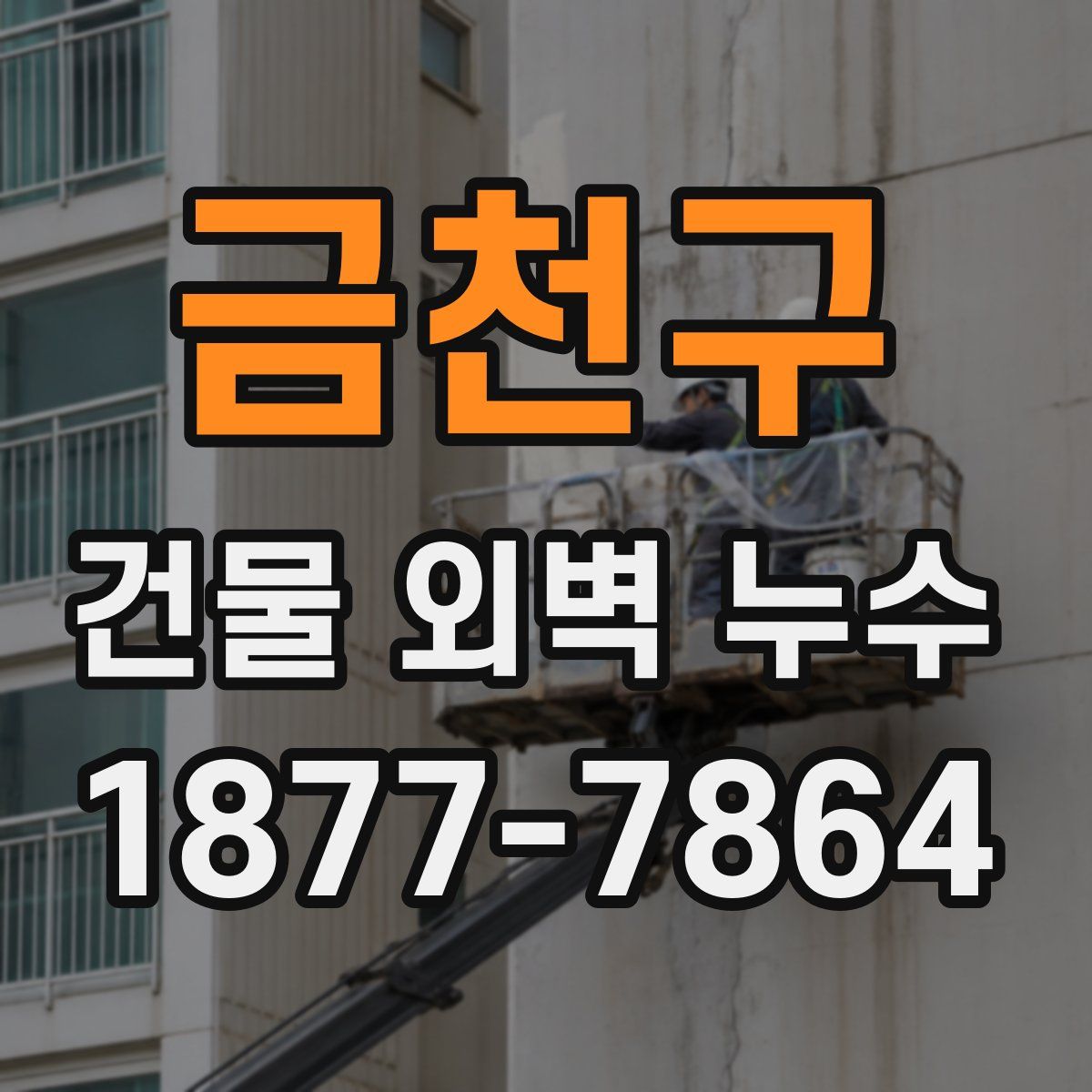 금천구 건물 외벽 누수