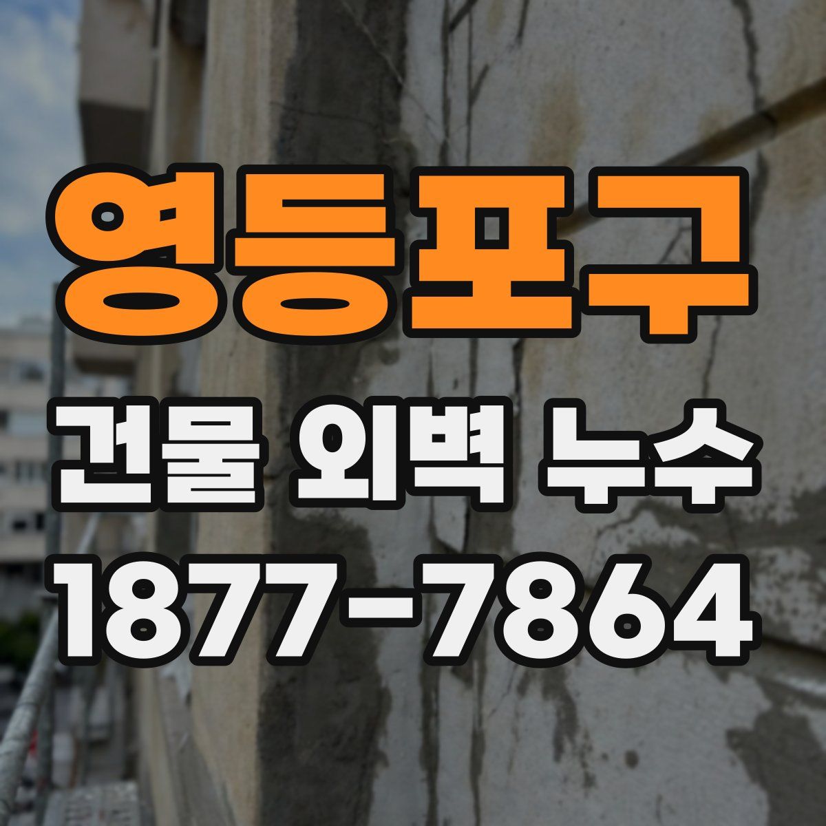 영등포구 건물 외벽 누수