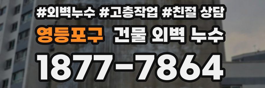 영등포구 건물 외벽 누수