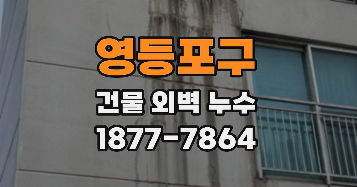 영등포구 건물 외벽 누수