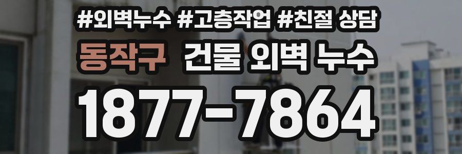 동작구 건물 외벽 누수