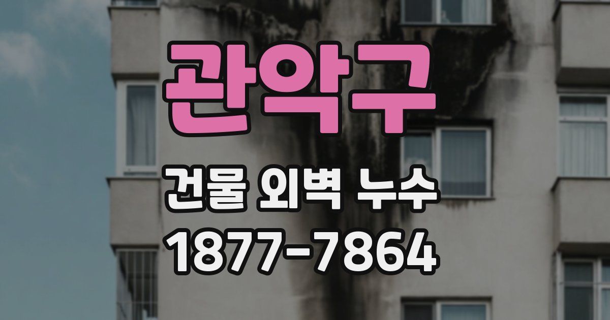 관악구 건물 외벽 누수
