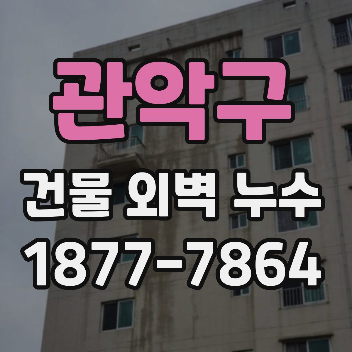 관악구 건물 외벽 누수