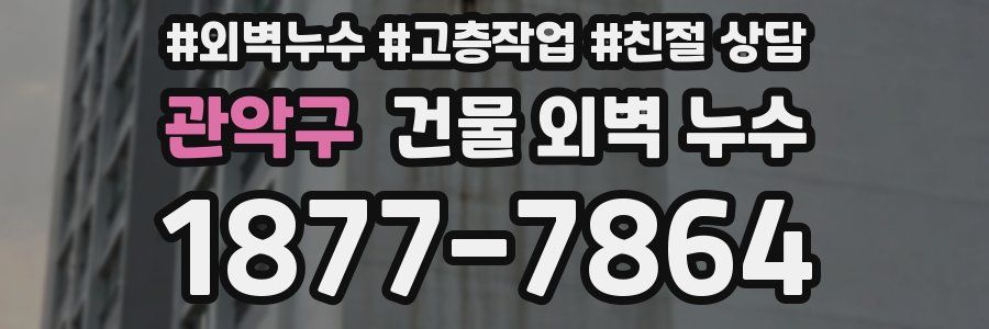 관악구 건물 외벽 누수
