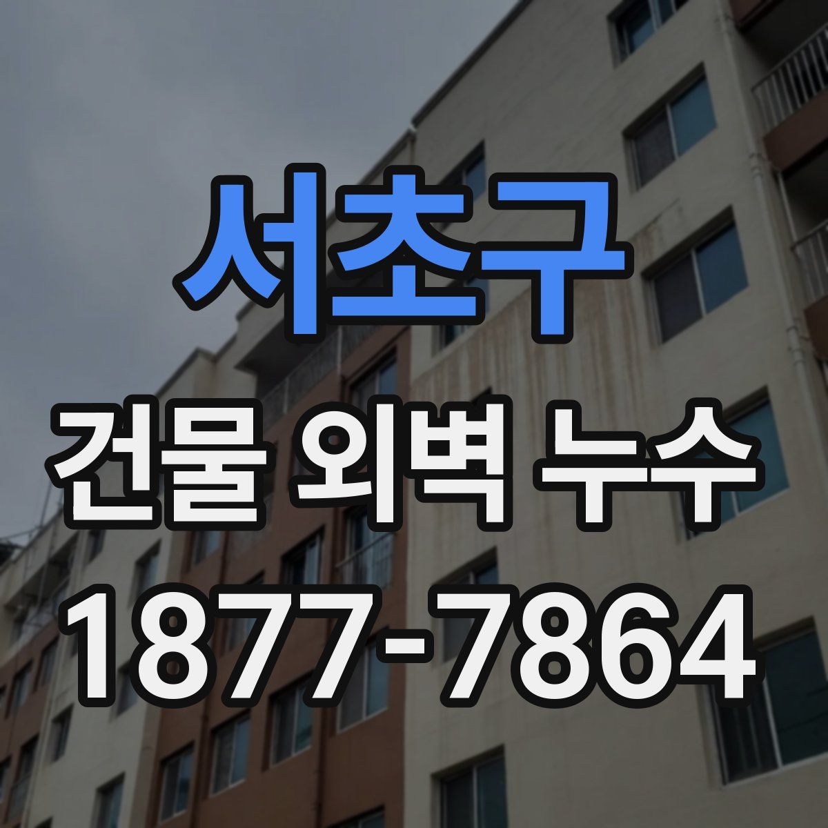 서초구 건물 외벽 누수