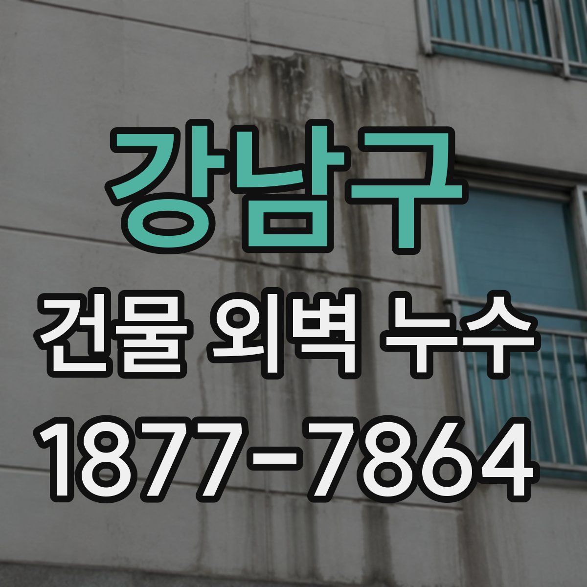 강남구 건물 외벽 누수