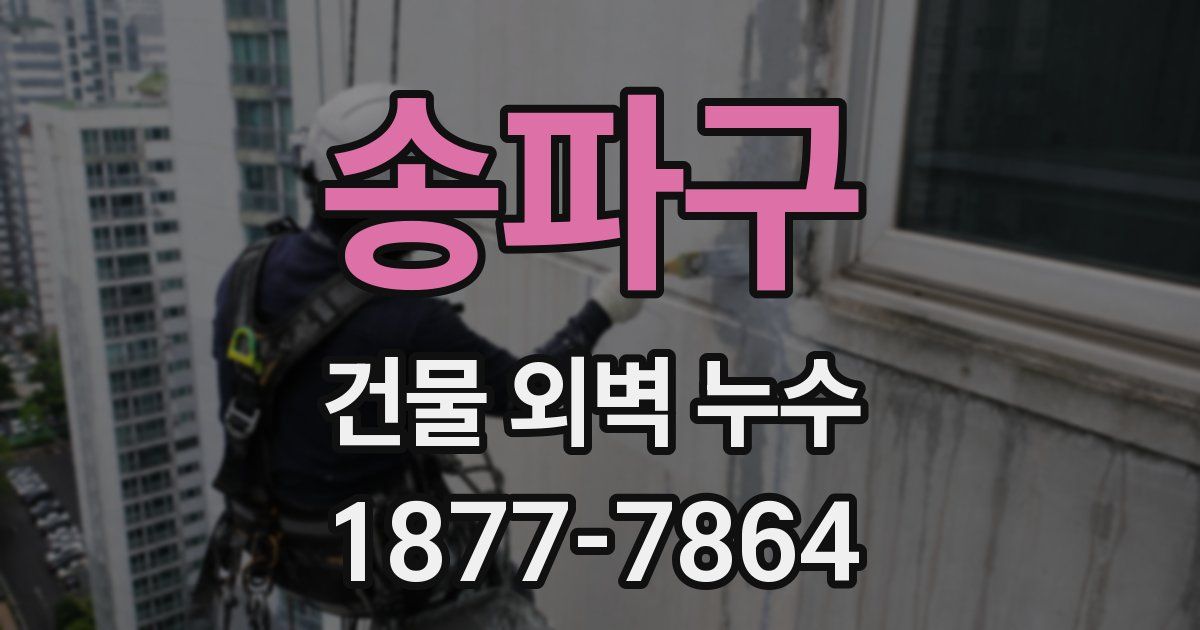 송파구 건물 외벽 누수