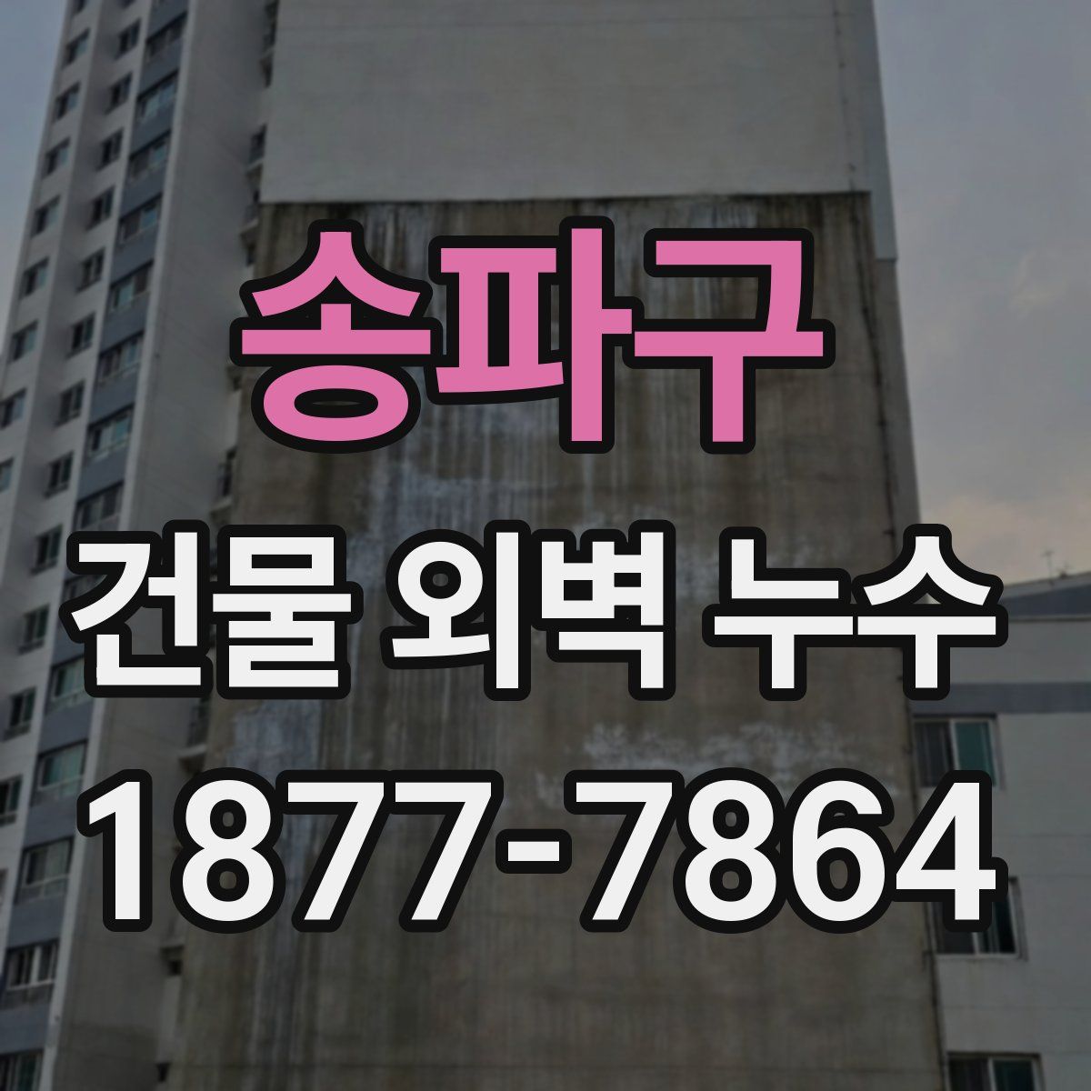 송파구 건물 외벽 누수