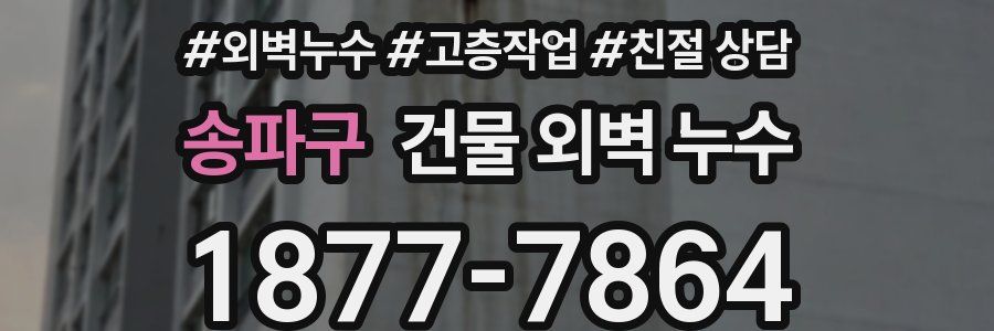 송파구 건물 외벽 누수