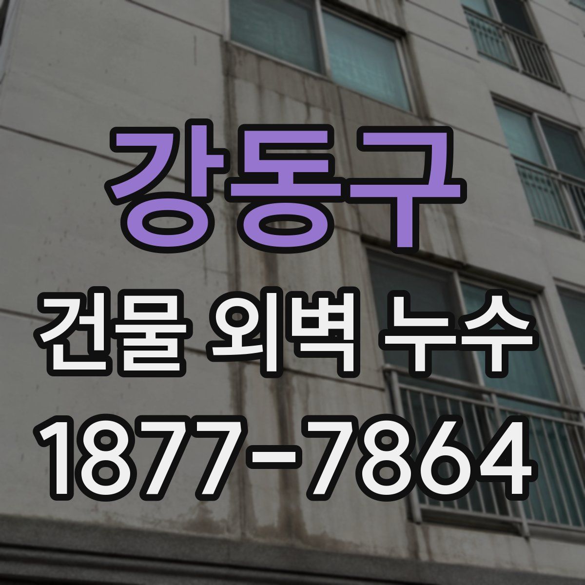 강동구 건물 외벽 누수