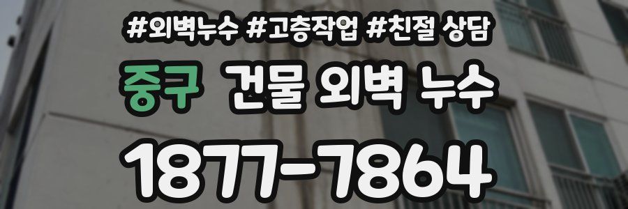 중구 건물 외벽 누수