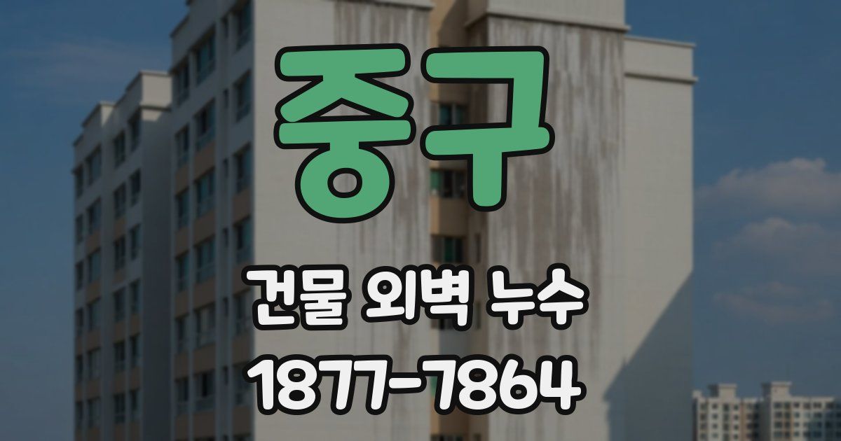 중구 건물 외벽 누수