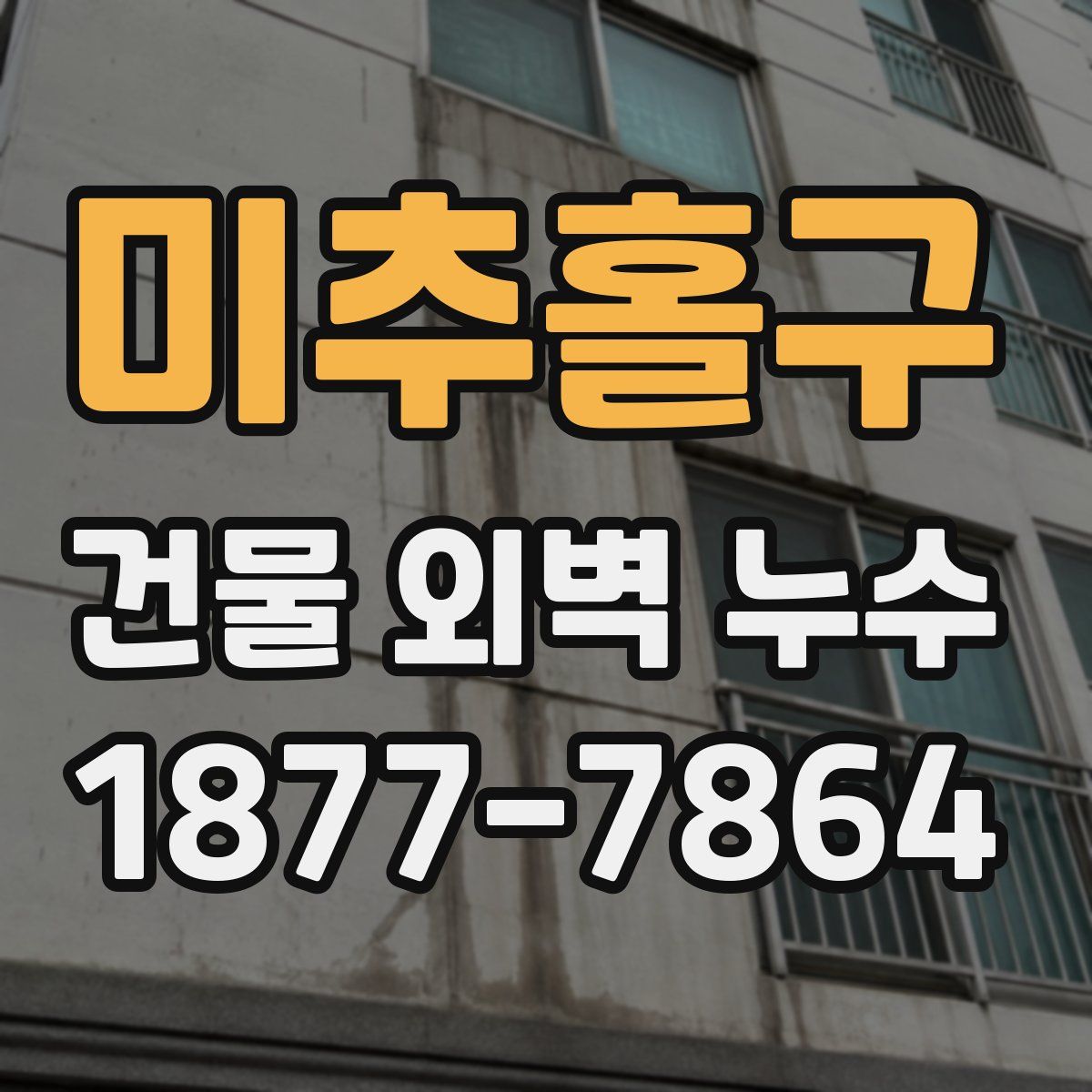 미추홀구 건물 외벽 누수