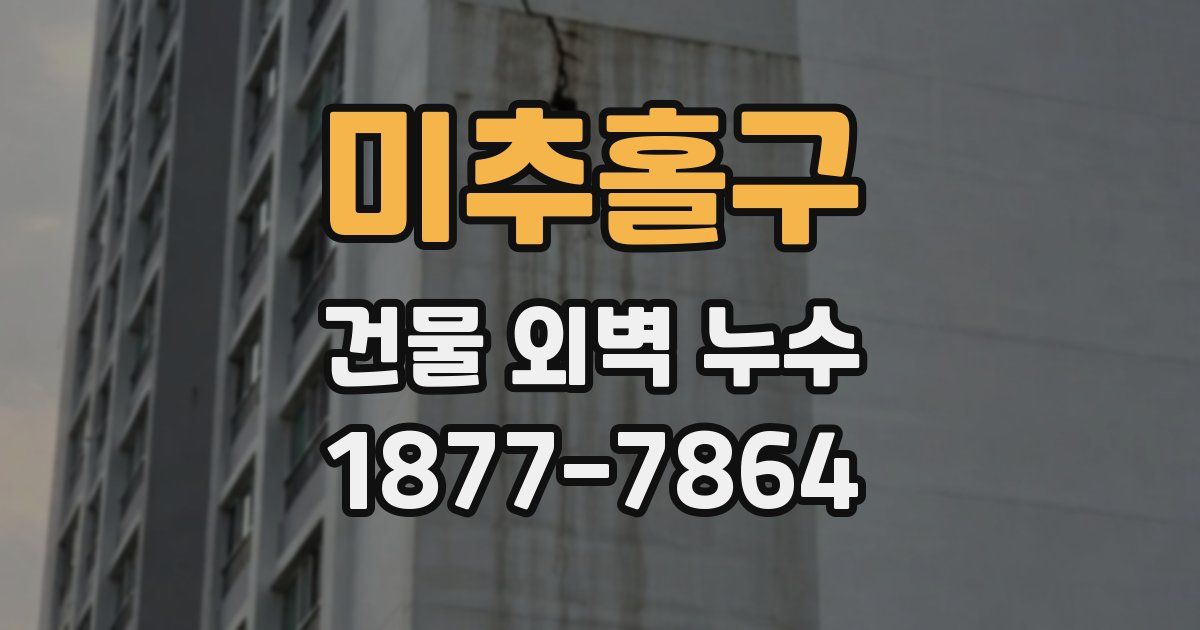 미추홀구 건물 외벽 누수