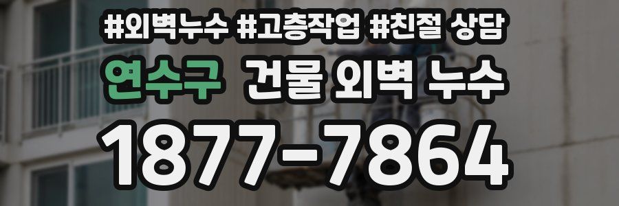연수구 건물 외벽 누수