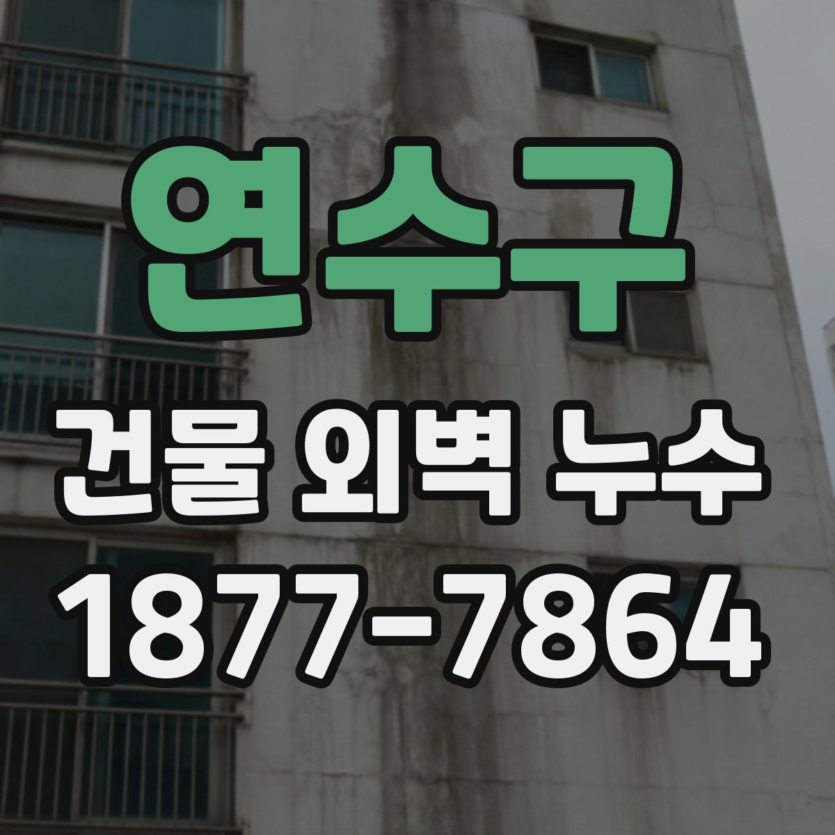 연수구 건물 외벽 누수