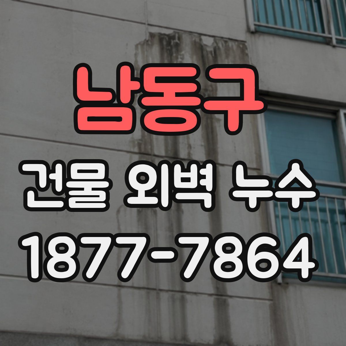 남동구 건물 외벽 누수
