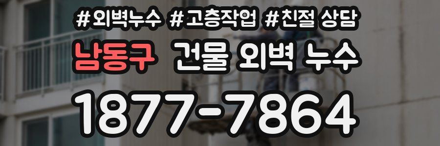 남동구 건물 외벽 누수