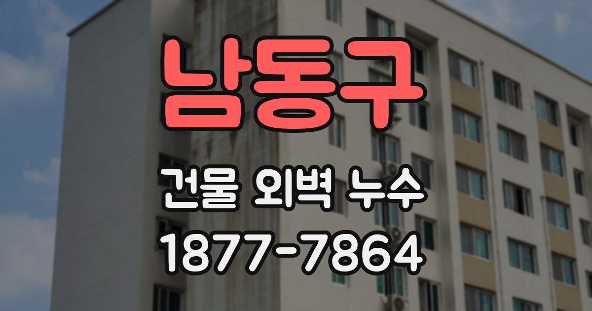 남동구 건물 외벽 누수