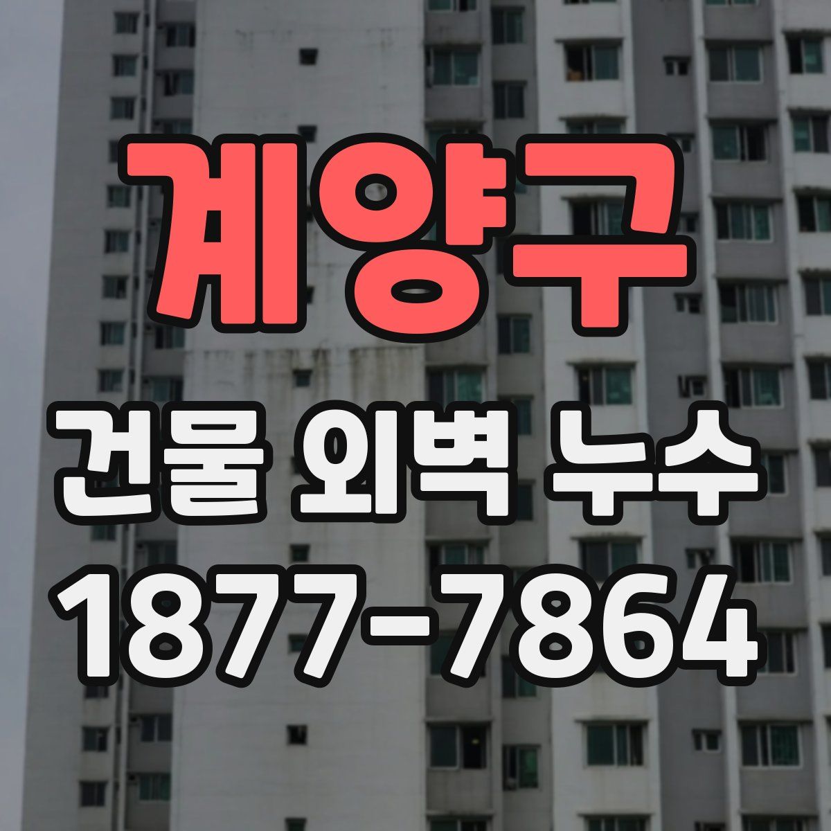 계양구 건물 외벽 누수