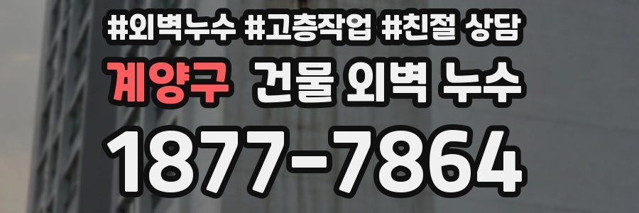 계양구 건물 외벽 누수
