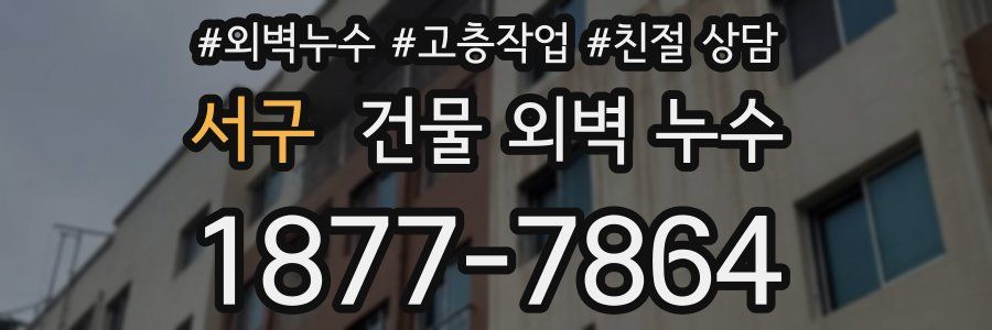 서구 건물 외벽 누수
