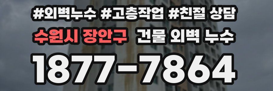 수원시 장안구 건물 외벽 누수