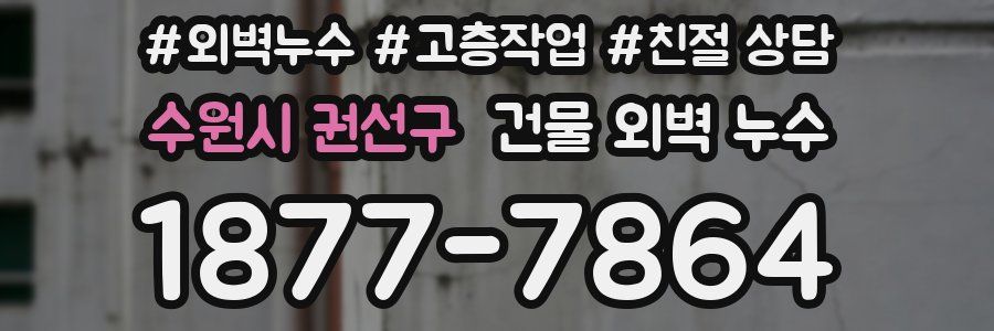 수원시 권선구 건물 외벽 누수