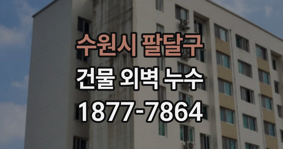 수원시 팔달구 건물 외벽 누수