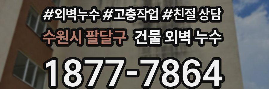 수원시 팔달구 건물 외벽 누수