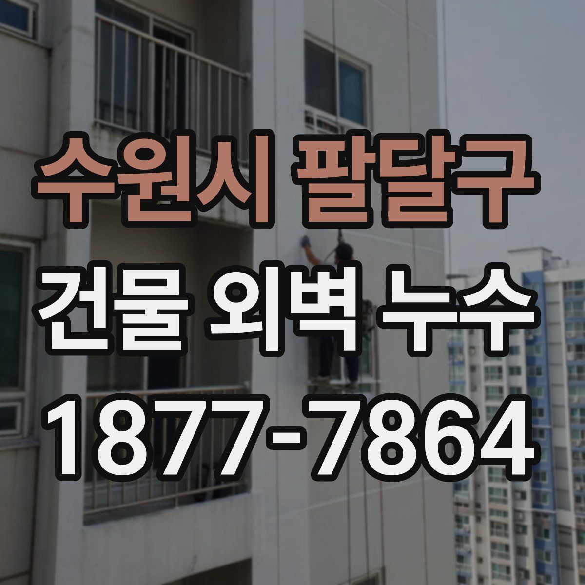 수원시 팔달구 건물 외벽 누수